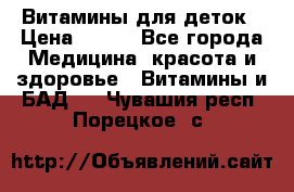 Витамины для деток › Цена ­ 920 - Все города Медицина, красота и здоровье » Витамины и БАД   . Чувашия респ.,Порецкое. с.